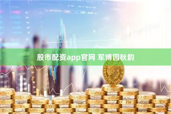 股市配资app官网 军博园秋韵