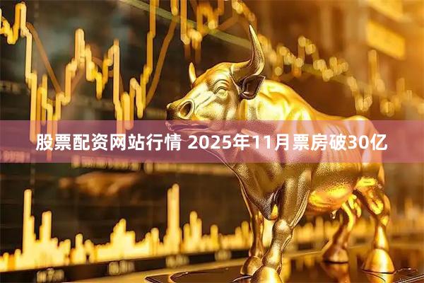 股票配资网站行情 2025年11月票房破30亿