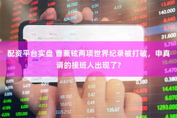 配资平台实盘 曹薰铉两项世界纪录被打破，申真谞的接班人出现了?