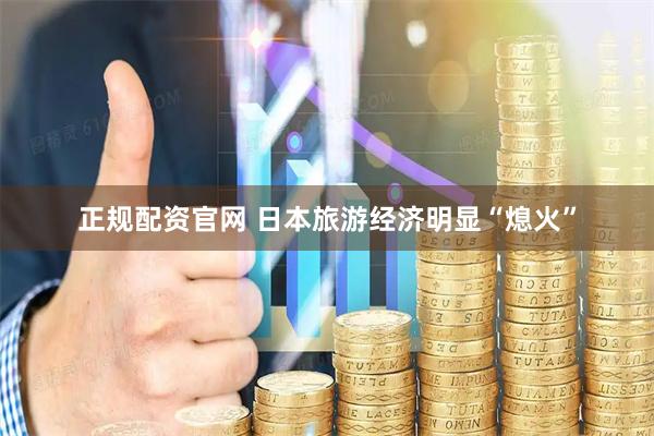 正规配资官网 日本旅游经济明显“熄火”